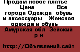 Продам новое платье Italy › Цена ­ 8 500 - Все города Одежда, обувь и аксессуары » Женская одежда и обувь   . Амурская обл.,Зейский р-н